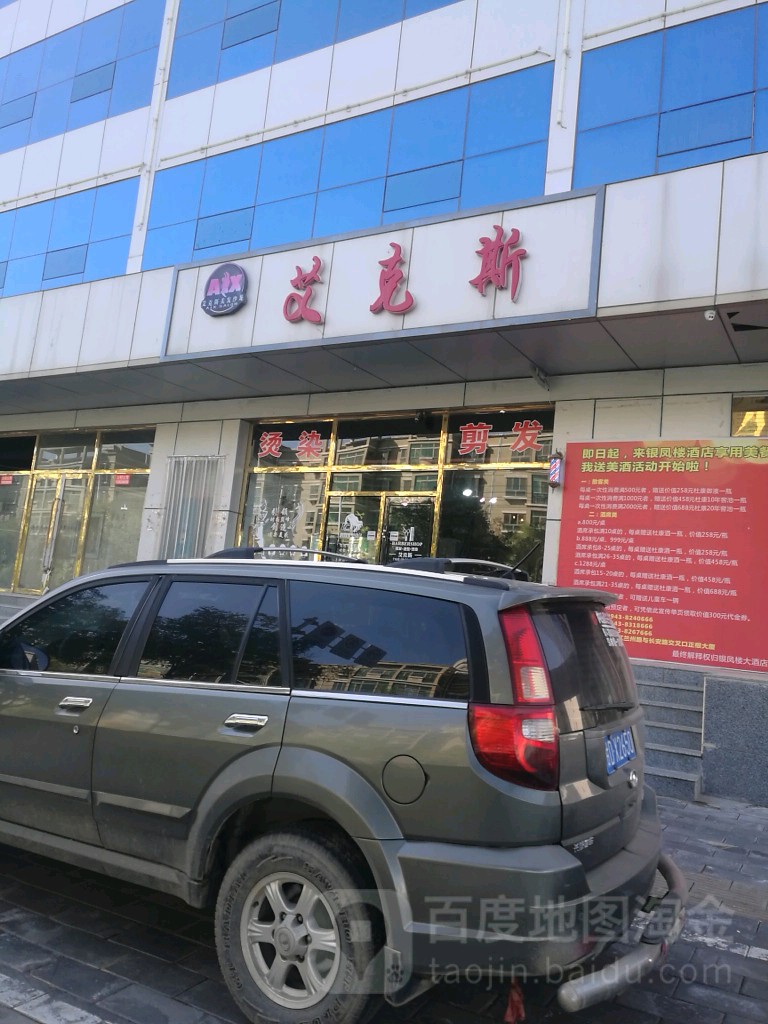 艾克斯美发沙龙美发店