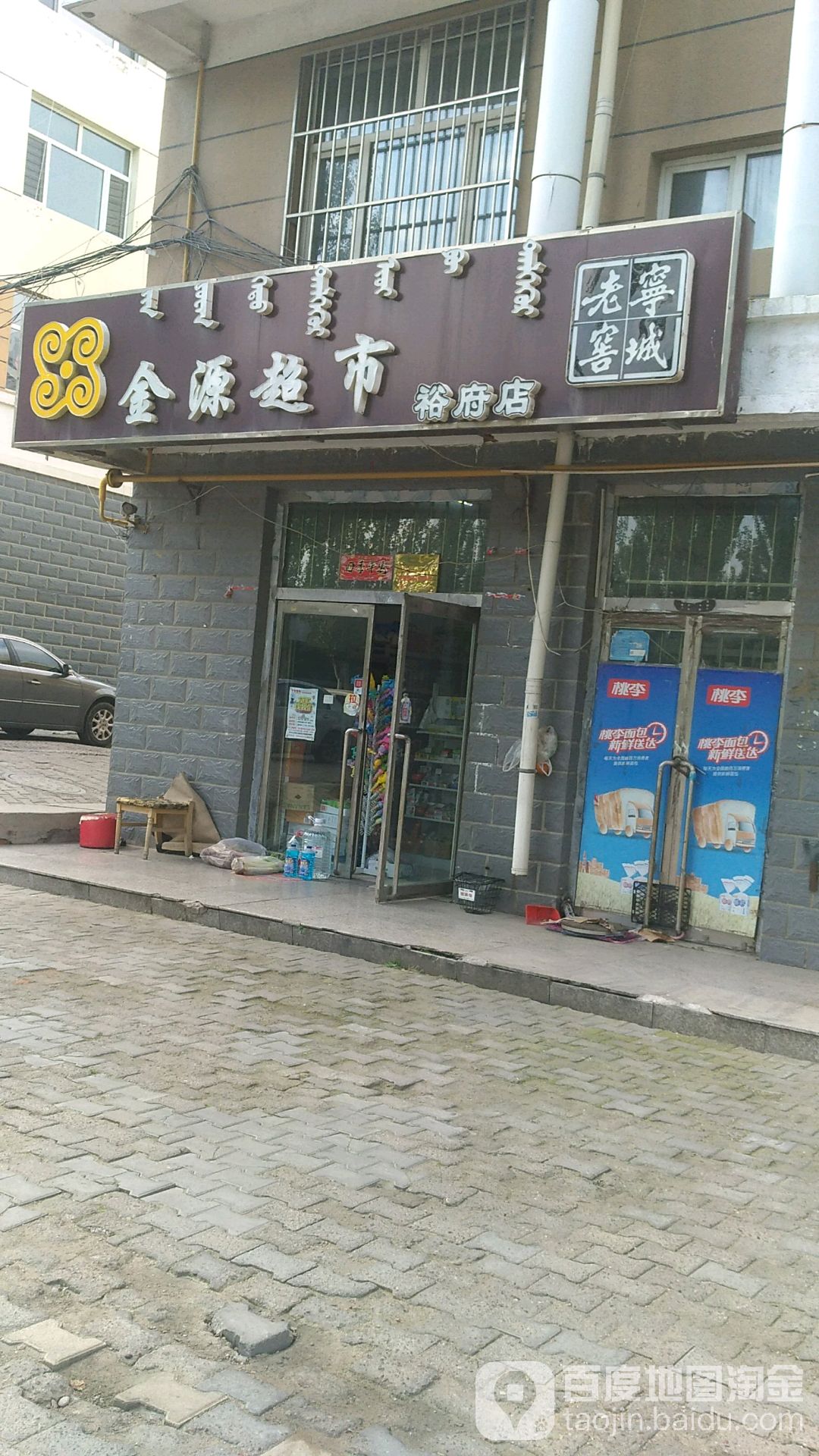 金源超市(裕府店)