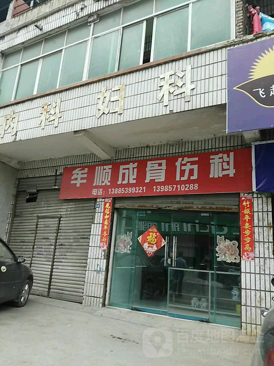 牟顺成骨伤科