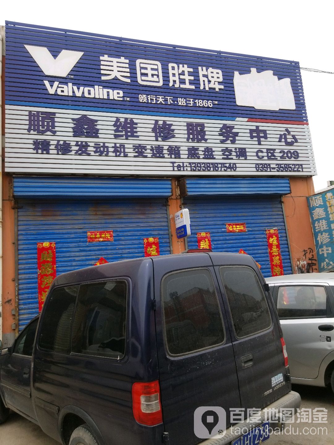 顺鑫维车服务中心