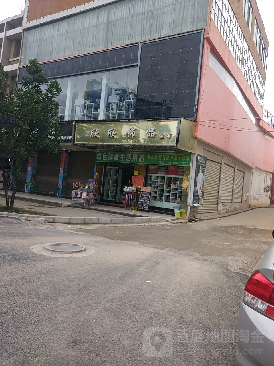 欣欣饰品超市(章凤街路店)