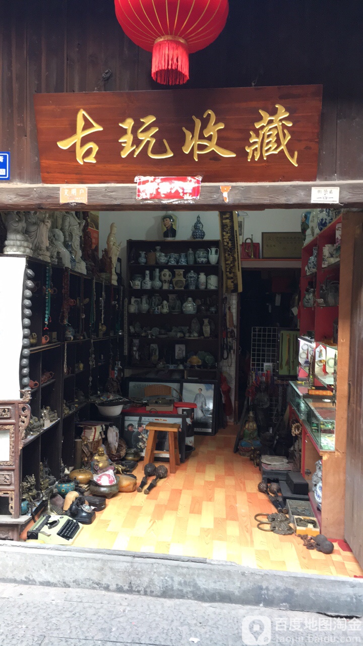 古玩收藏店