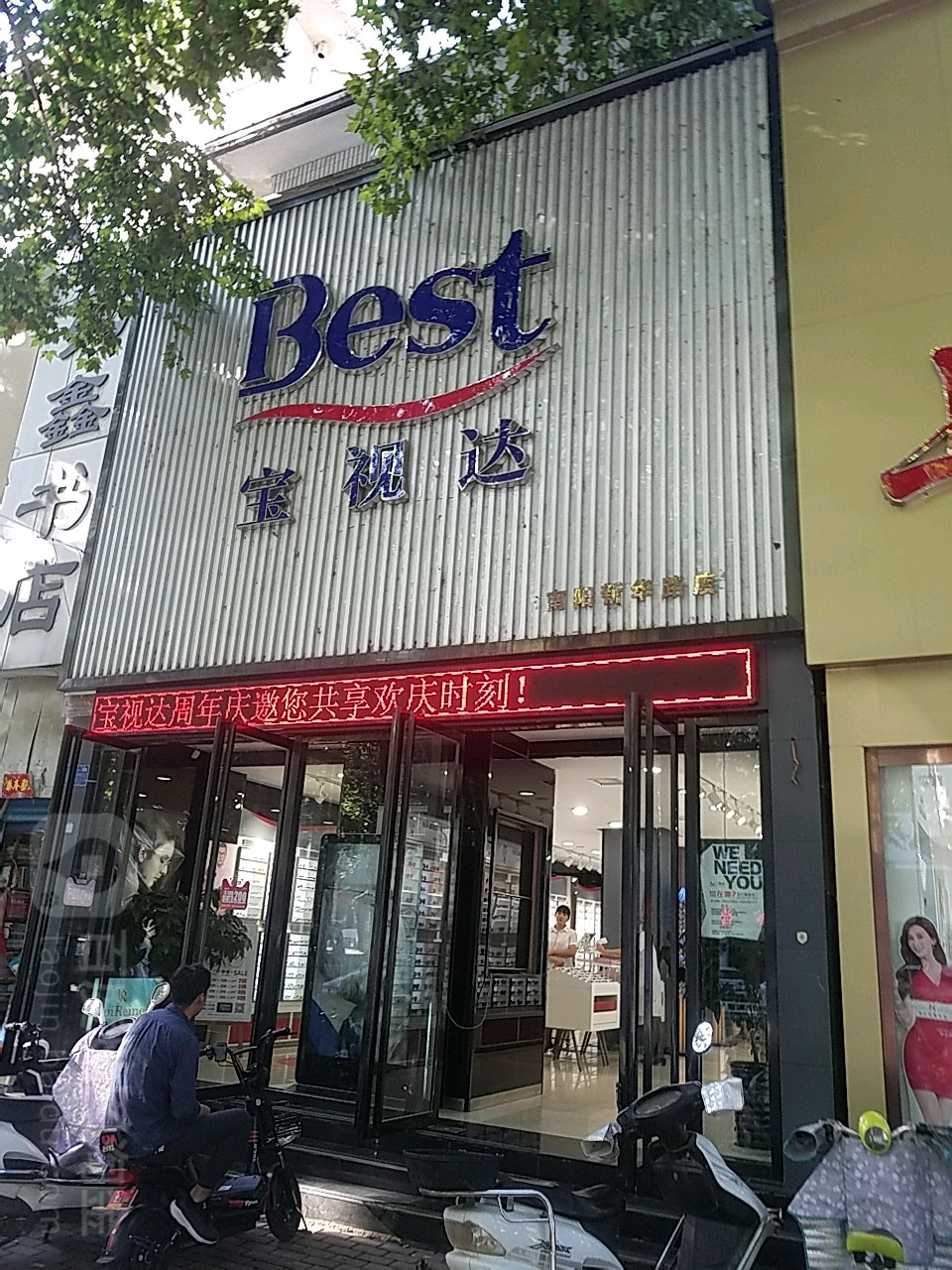 宝视达眼镜(新华路店)