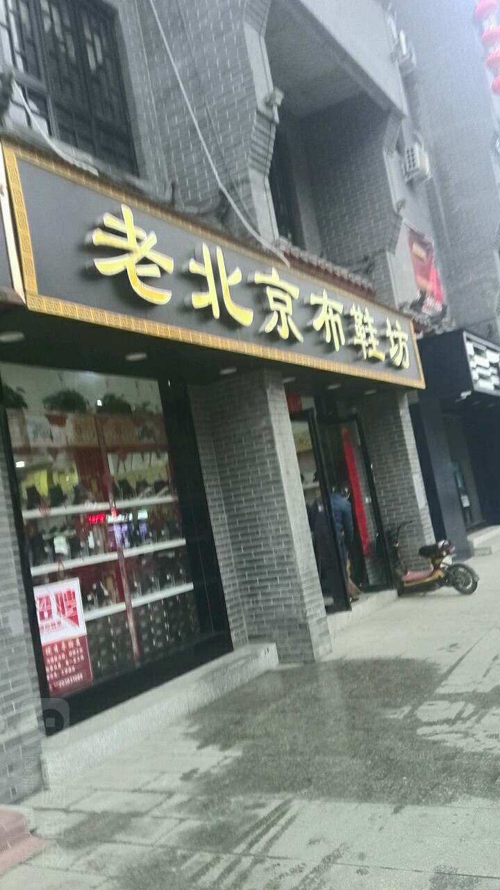 内乡县老北京布鞋坊(县衙路店)