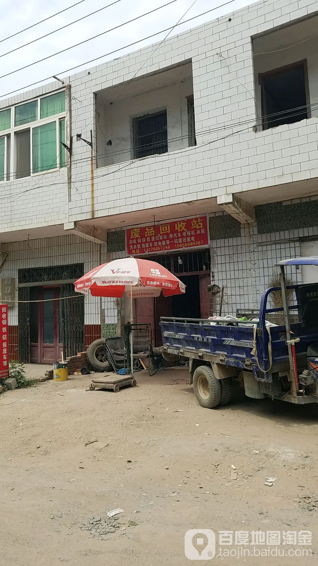 废品回收