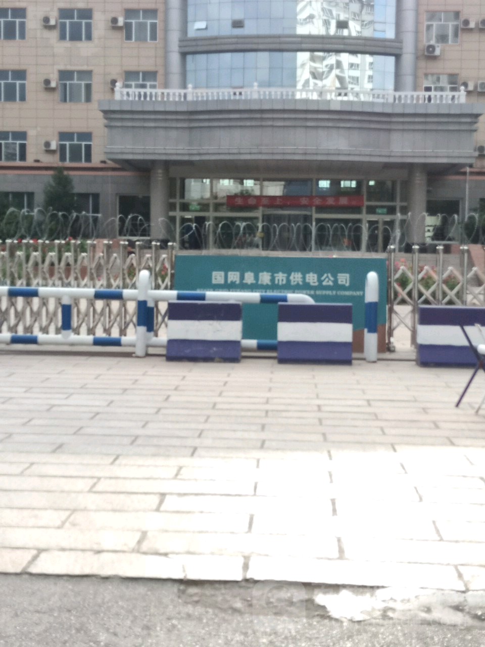 国网阜康市供电公司