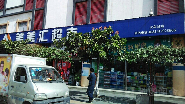 美美汇超市(火车站店)