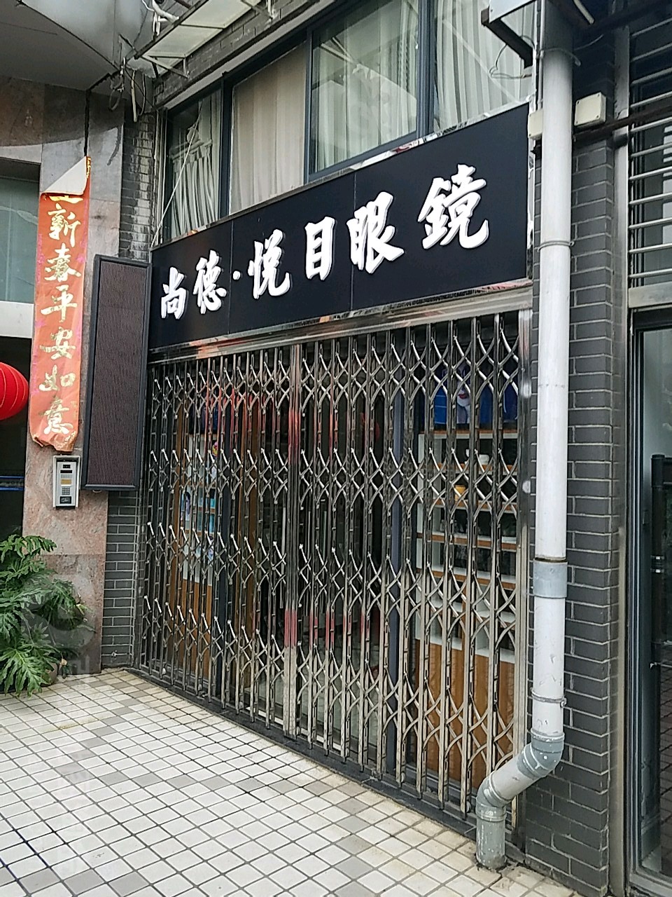 尚德悦目眼睛