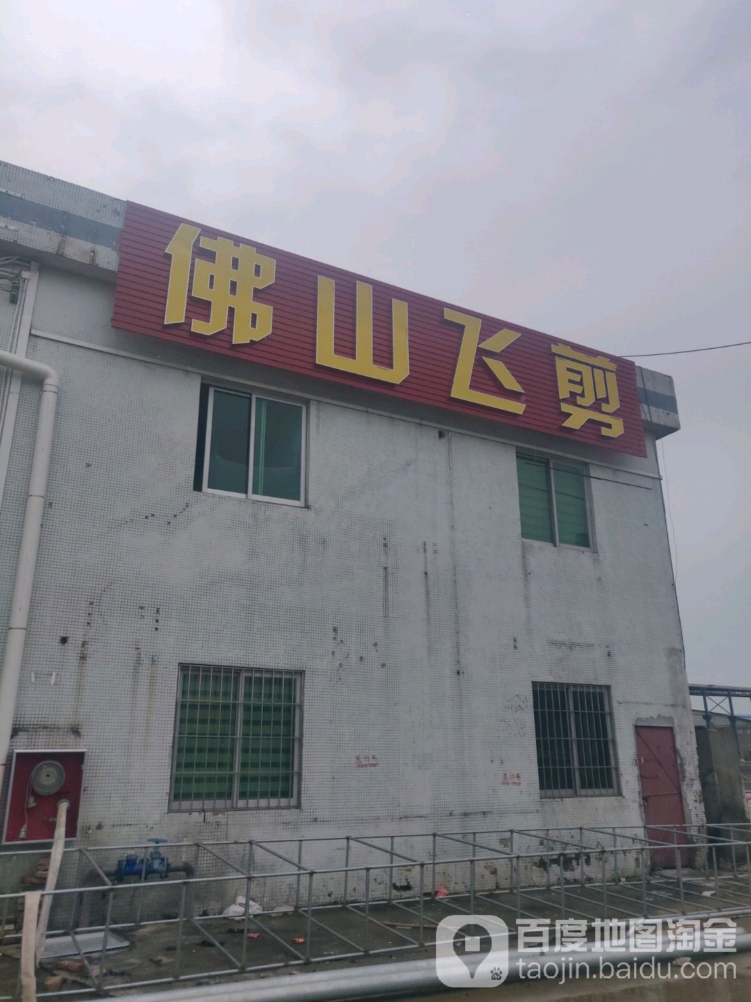 佛山飞剪(细街大路店)