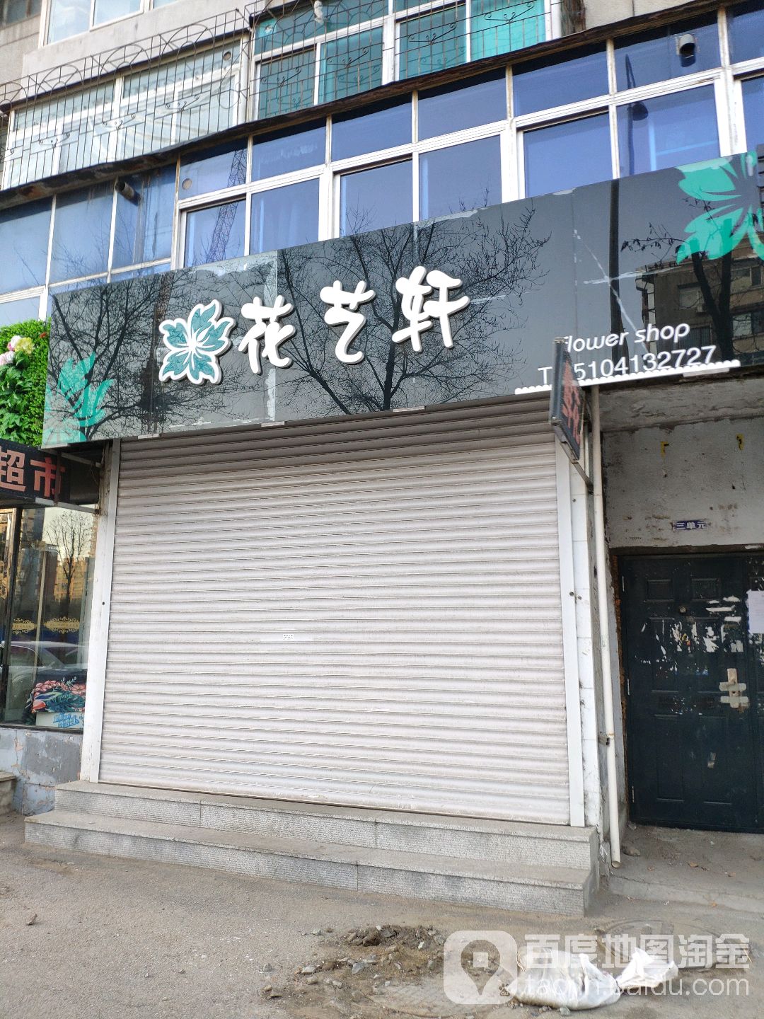 花艺轩(新城路西段店)