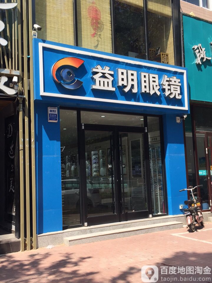 益明眼镜(民乐园店)