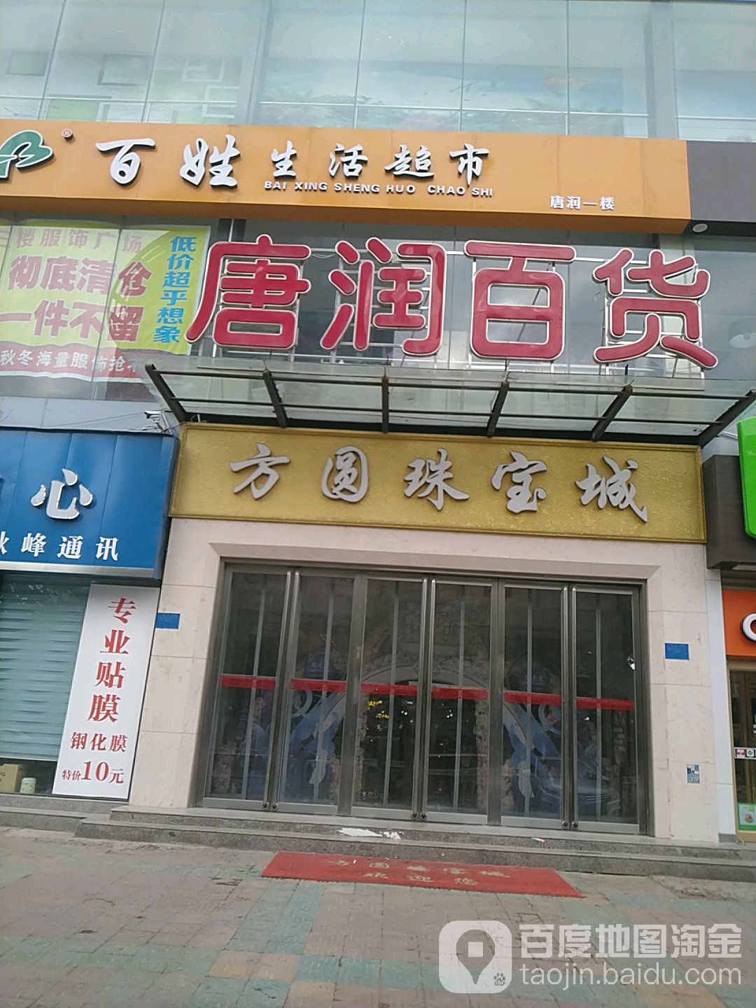 方圆珠宝城(唐润店)