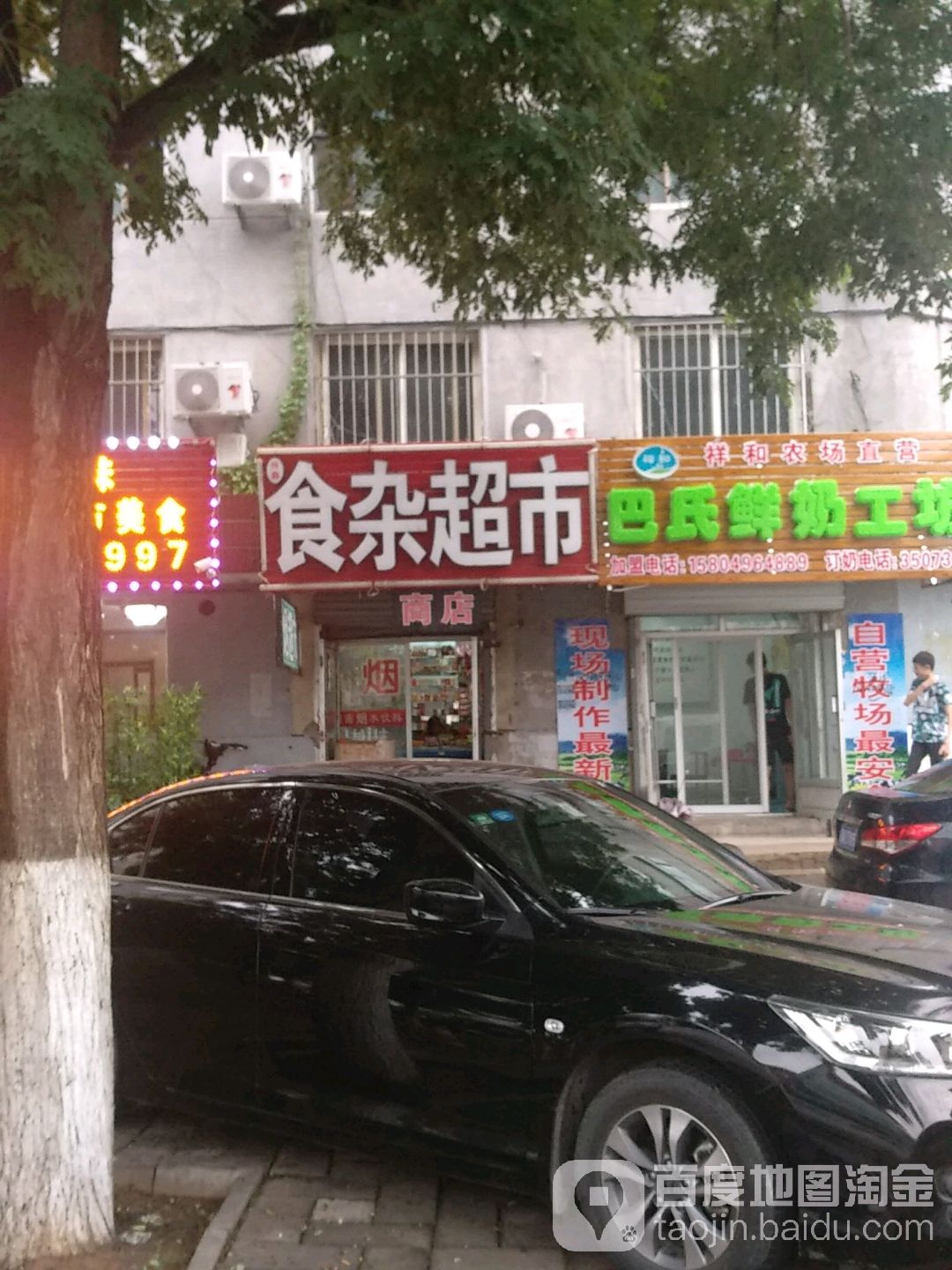 食杂店超