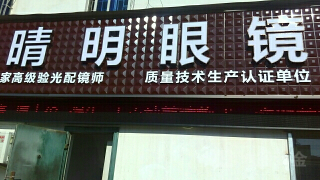 晴明眼镜验光配镜中心NO.02(绿化路店)