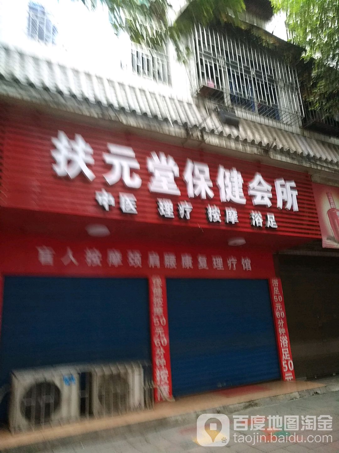 扶元堂保健会馆(城北路店)