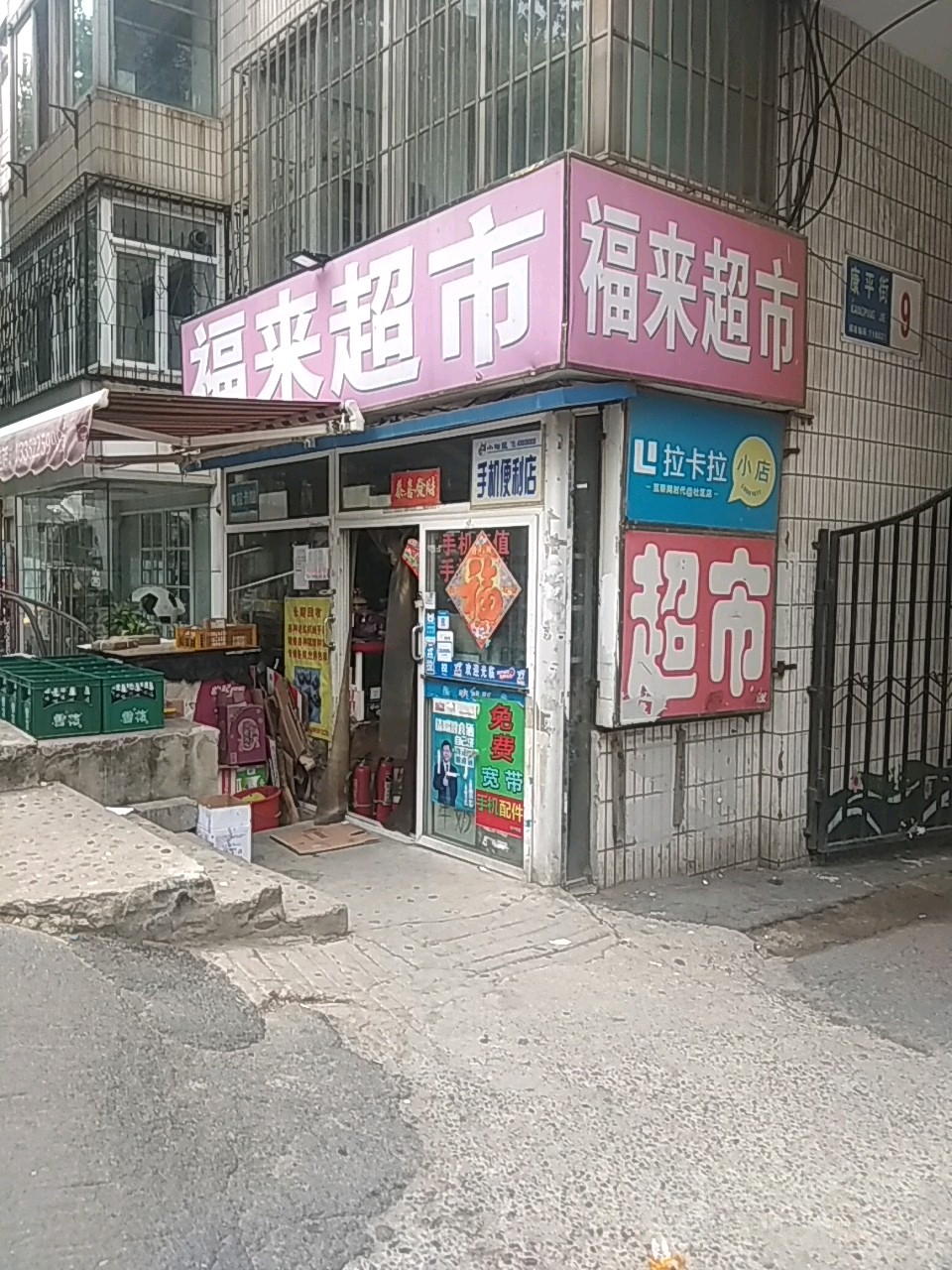 福来超市(康平街店)