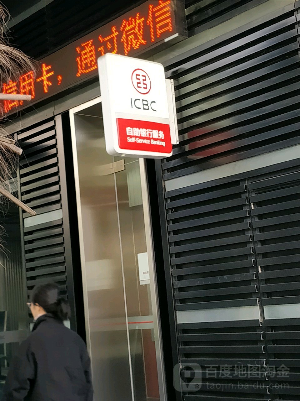 中国工商银行24小时自助银行.(浦电路)