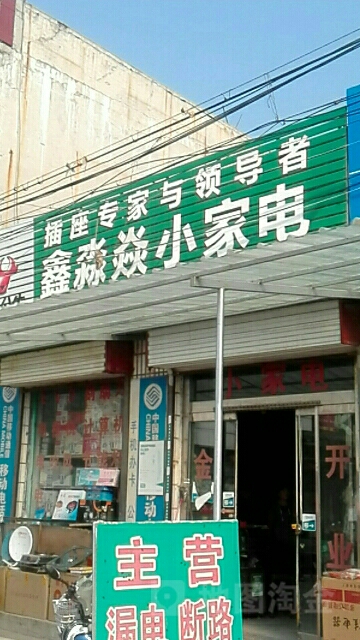 鑫淼焱小家店