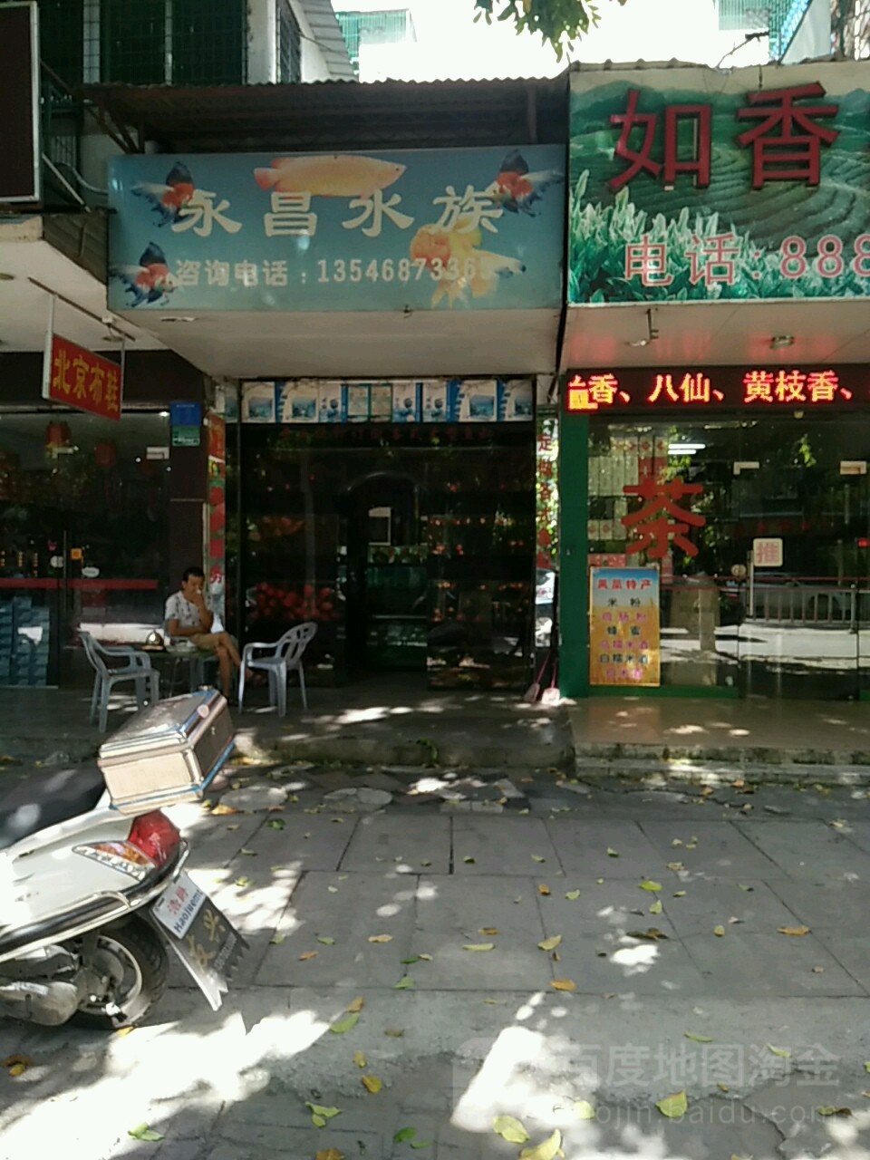 永昌水族