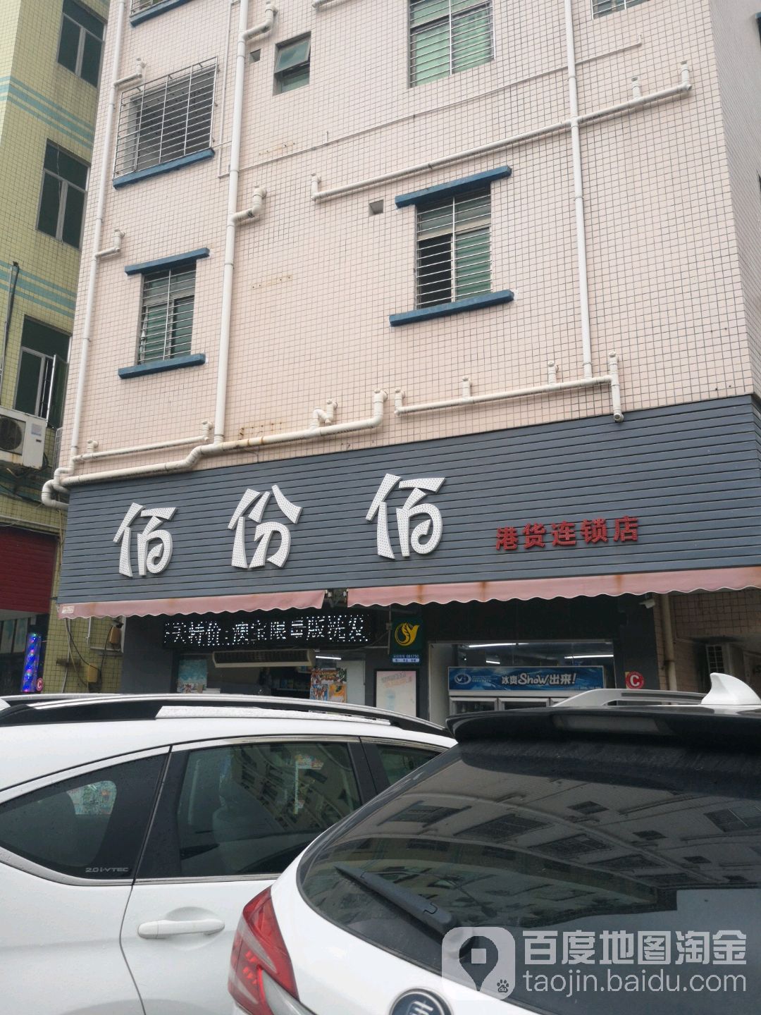 佰份佰港货连锁店(港货连锁店)