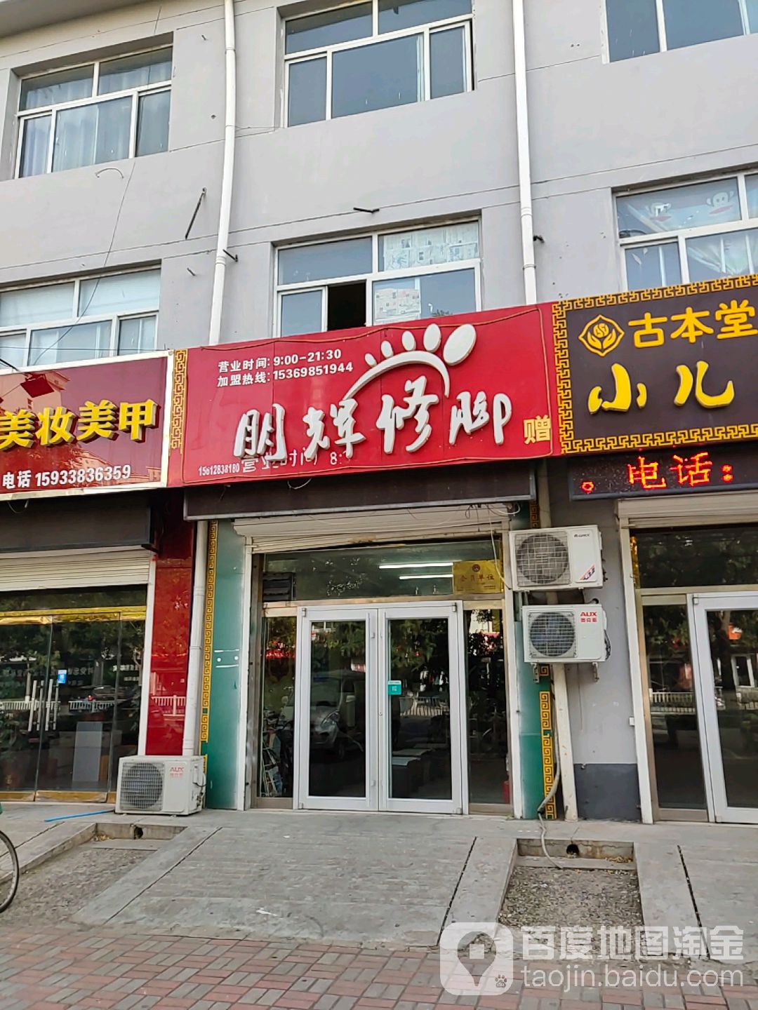 朋辉脚修(平原东街店)
