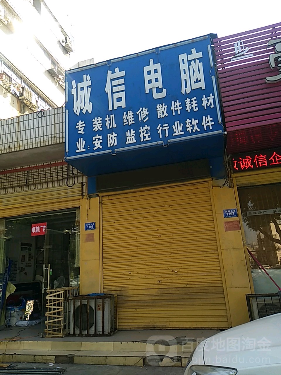 诚信电脑(文明大道店)