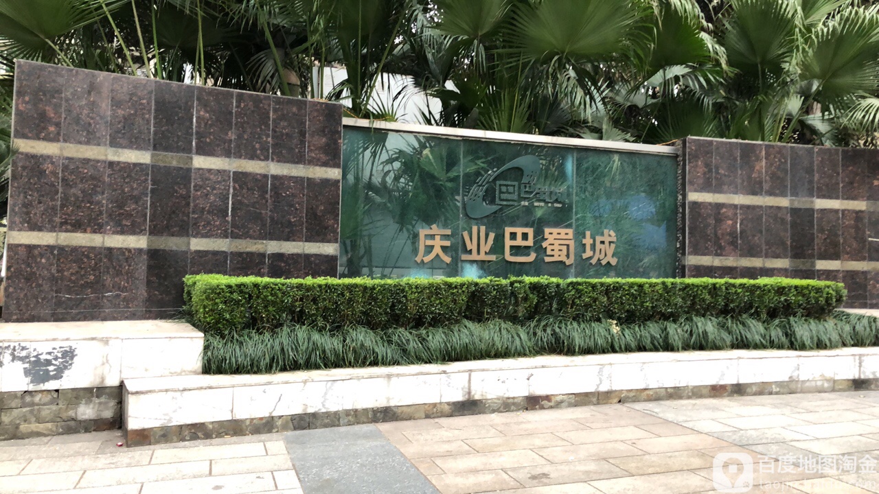 庆越巴蜀城