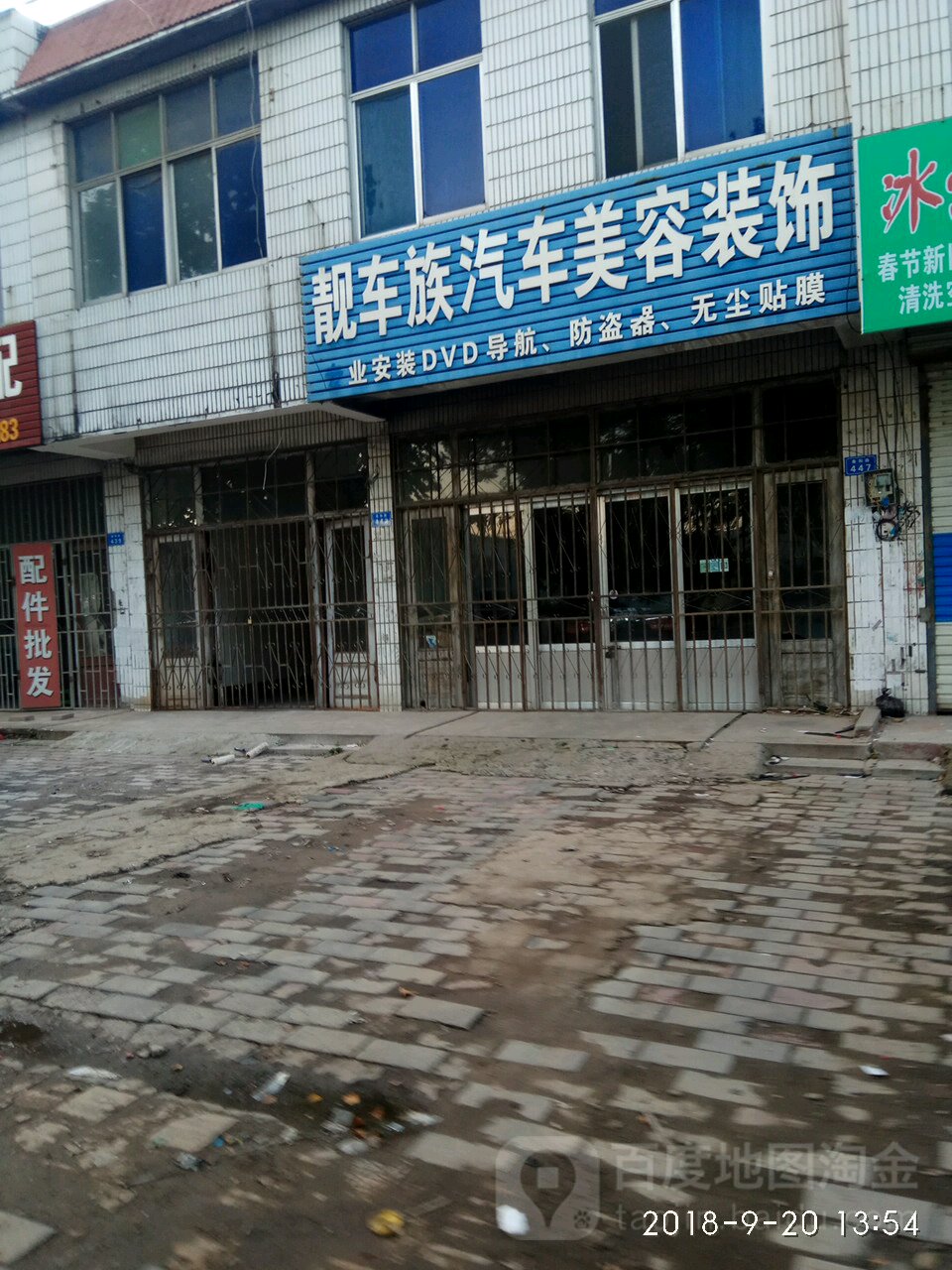 靓车族汽车美容装饰(泰和路店)