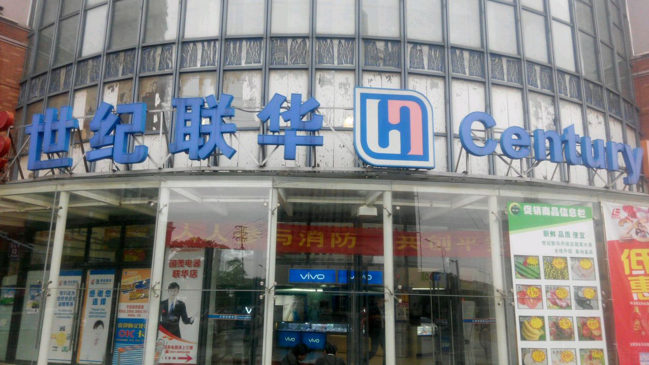 联华超市(丹徒店)