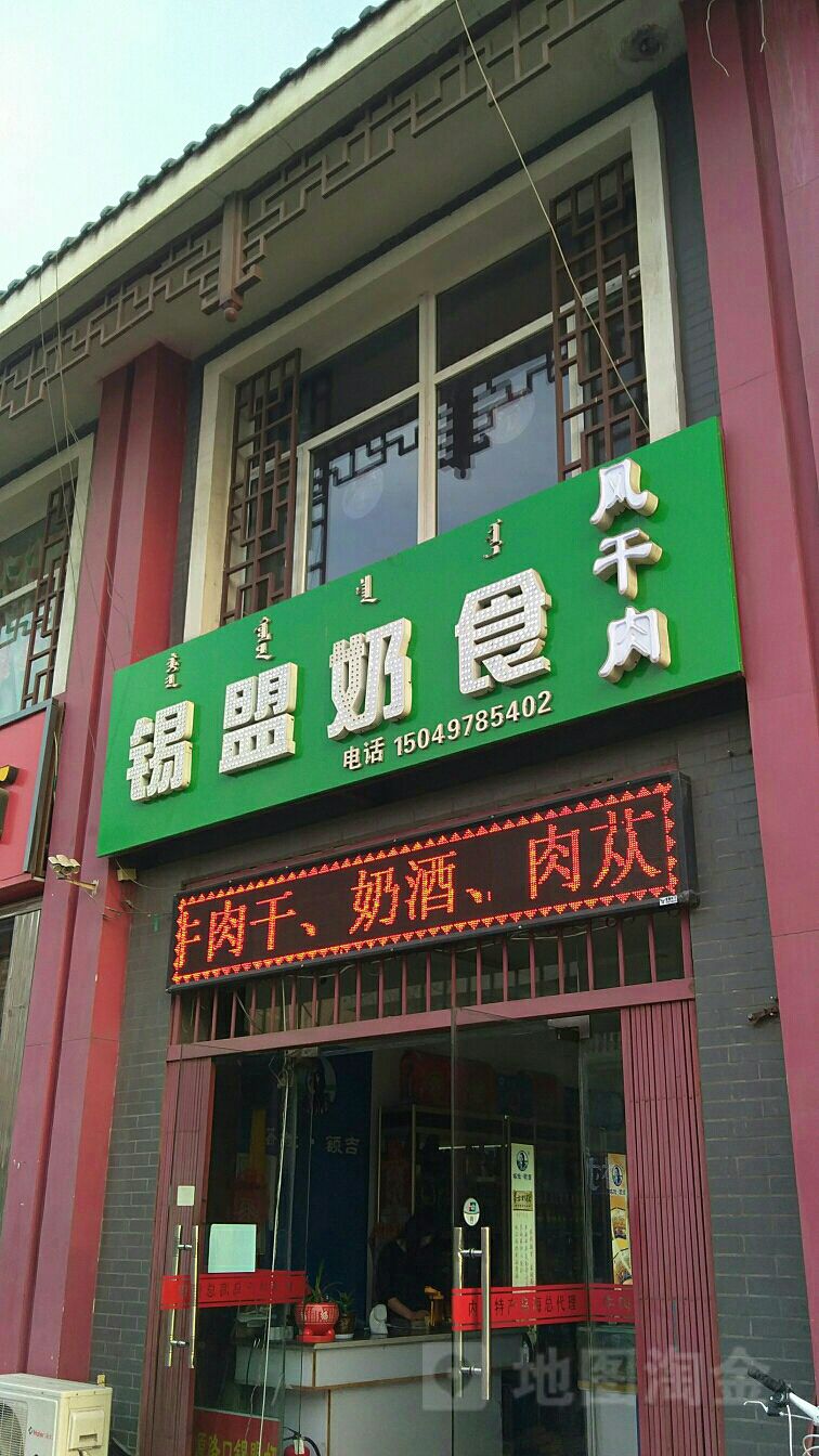 锡盟奶食风干肉