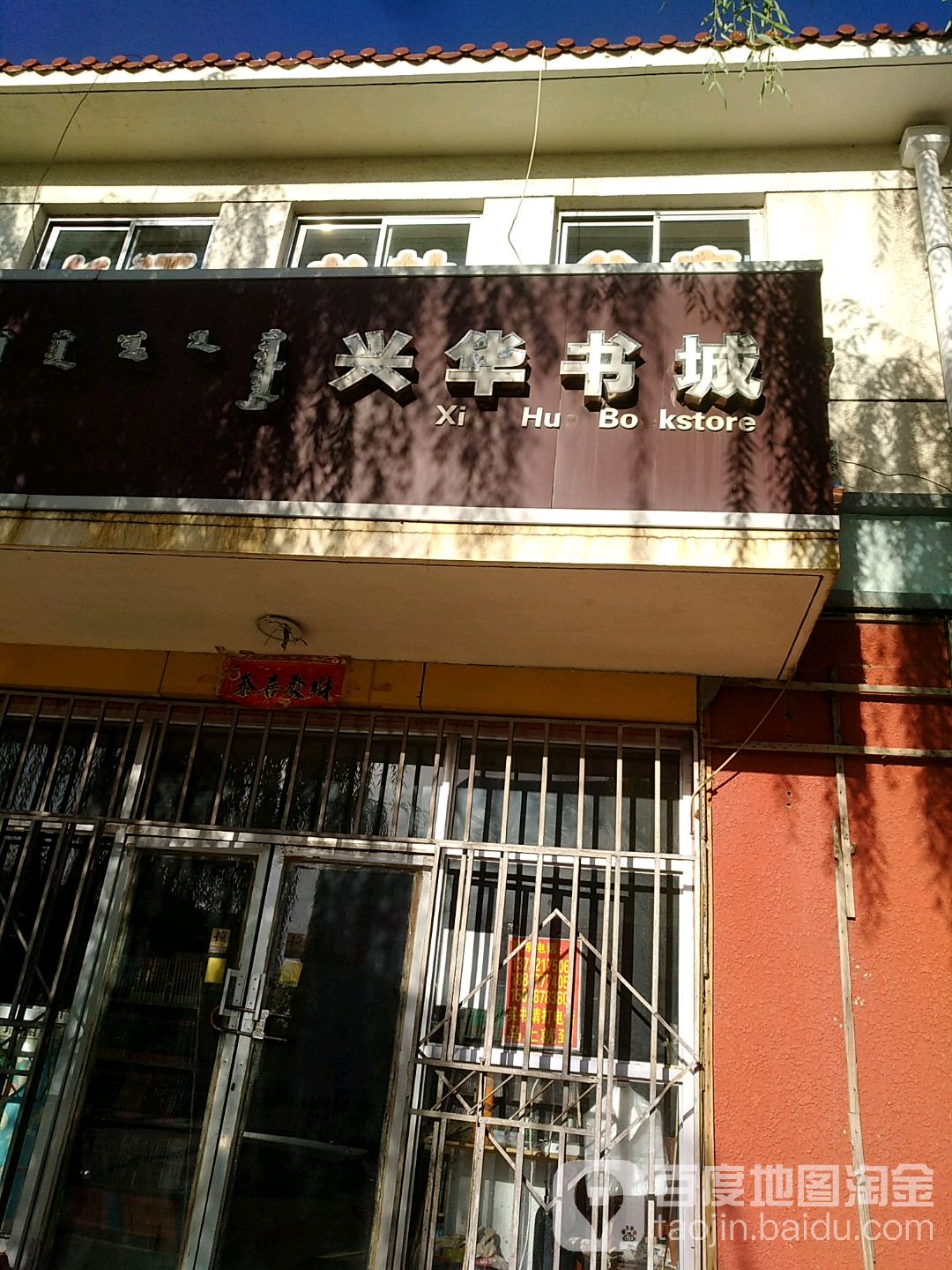 兴华书店