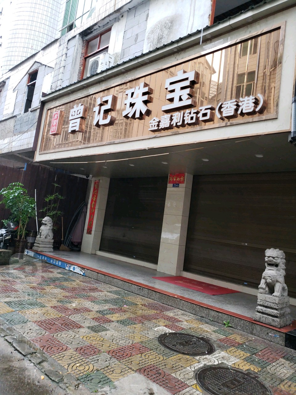 曾纪珠宝(新天地步行街店)