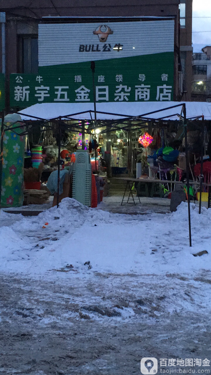 新宇五金日杂商店