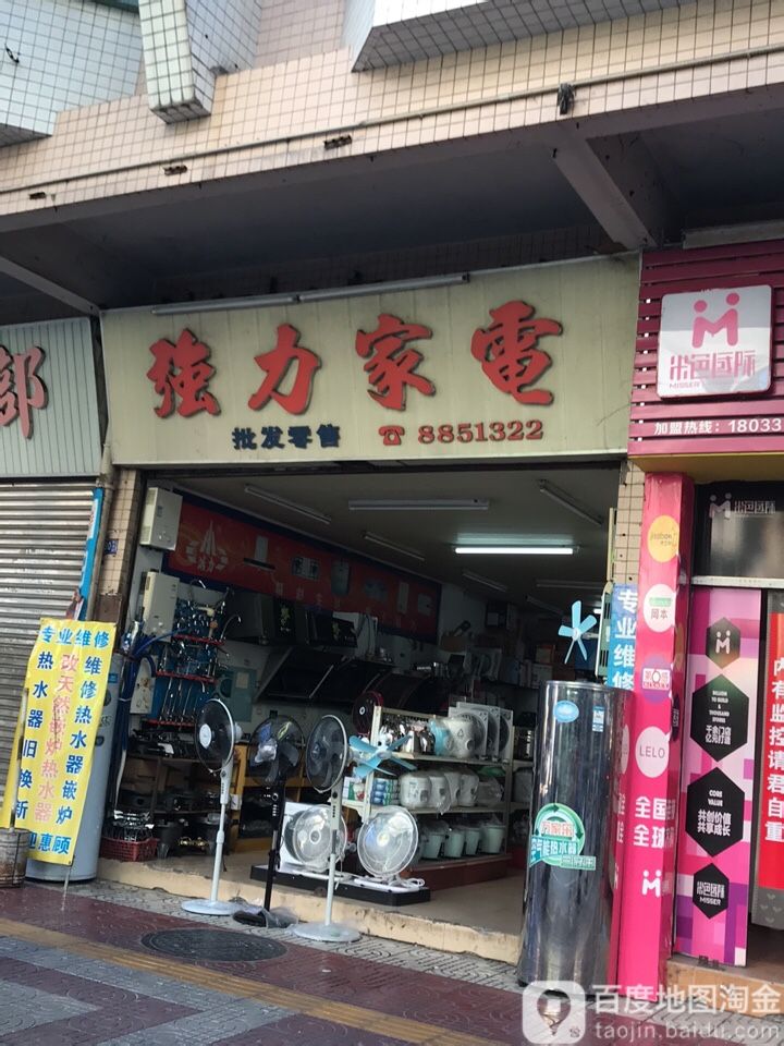 强力家电