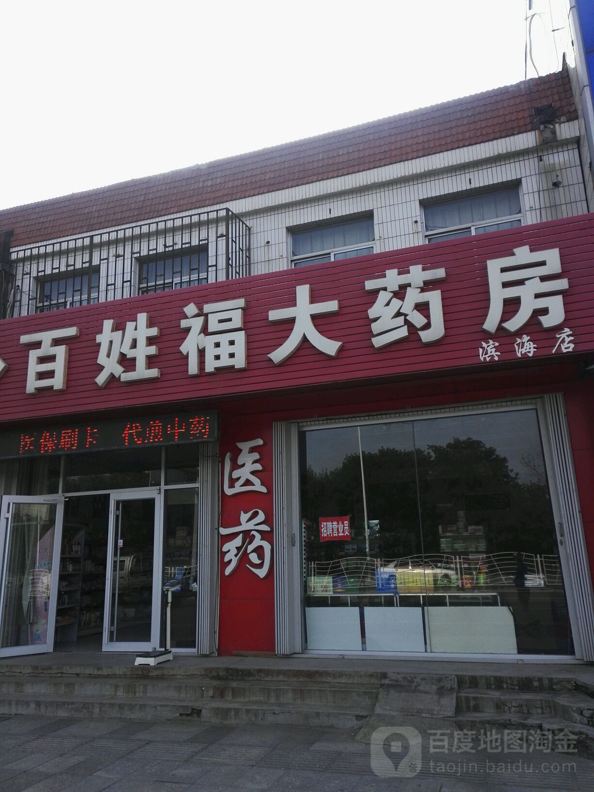 预定,价格,团购,优惠,百姓福大药房(滨海华康分店)在哪,怎么走