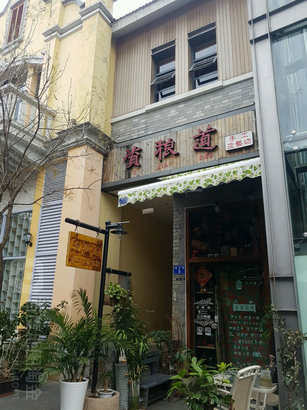 资粮道手工皮艺坊正义坊购物中心店