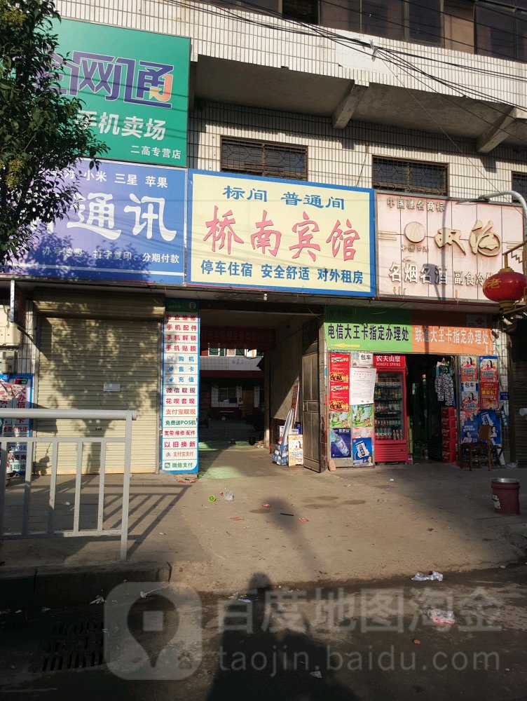 桥南宾馆