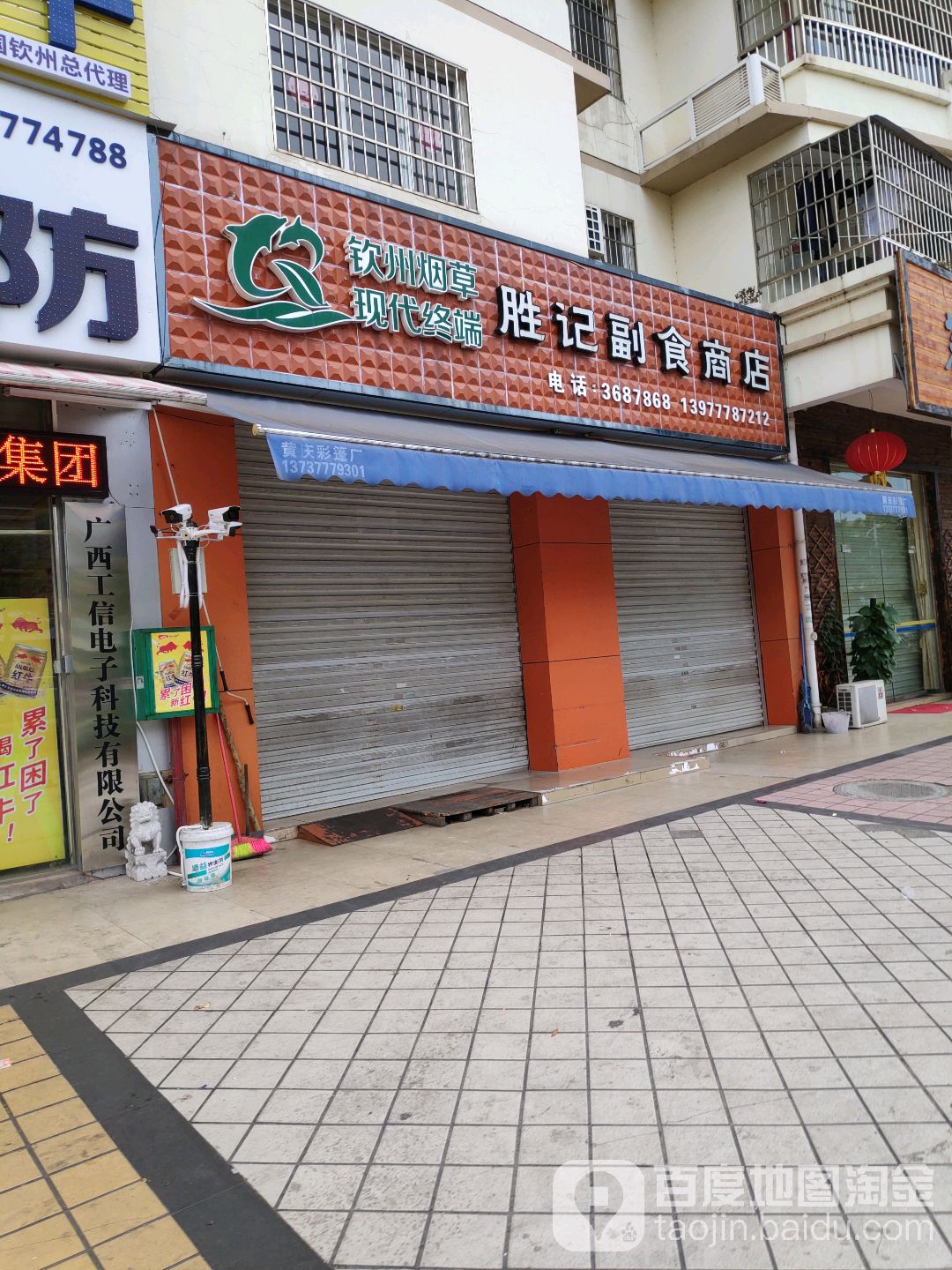 胜记副食商店