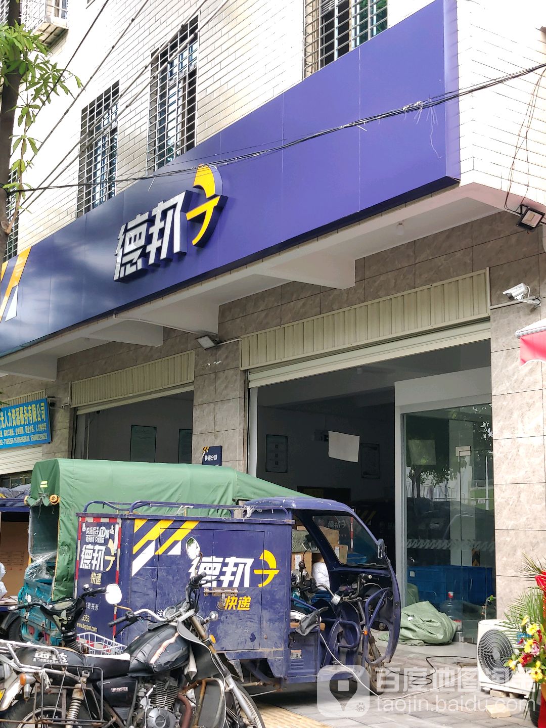 德邦快递(厦门集美区马銮湾经营分部)