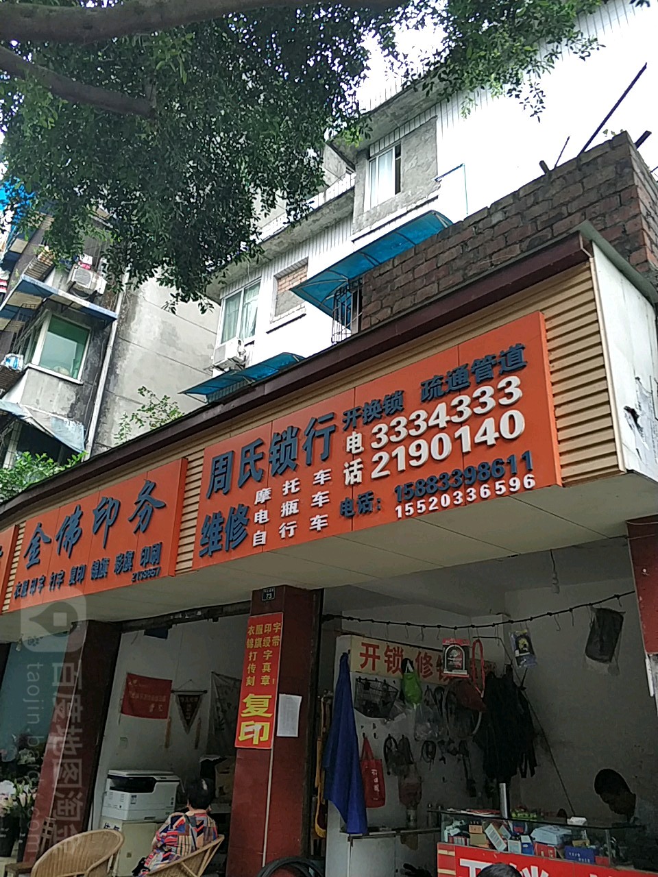 周氏锁行