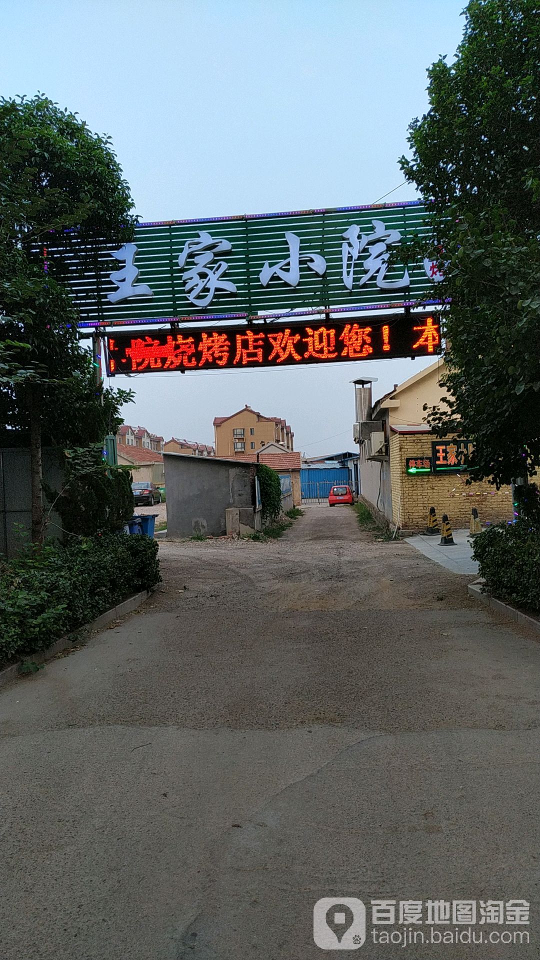 王家小院烧烤店(东坡街店)