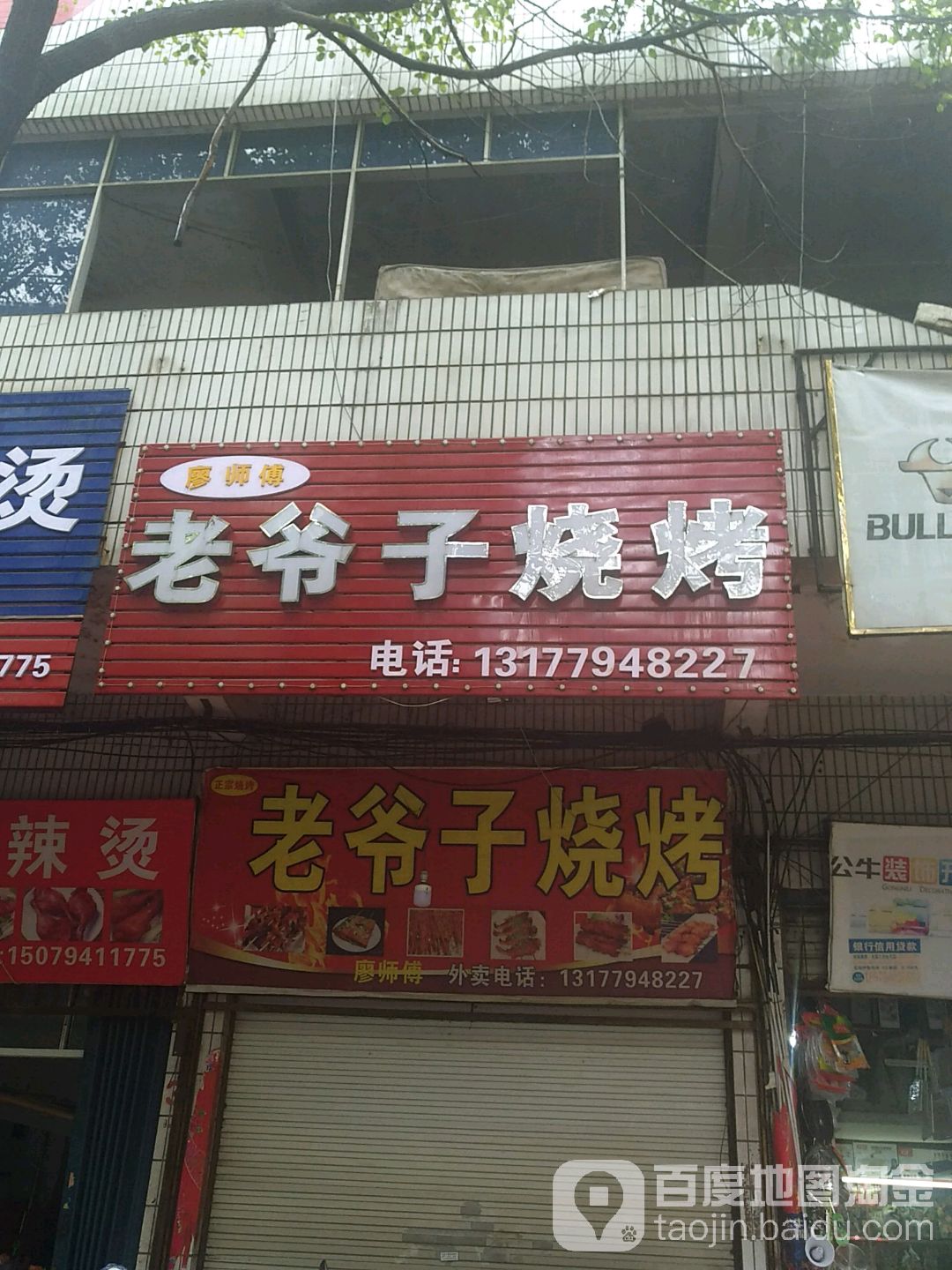 老爷他子烧烤