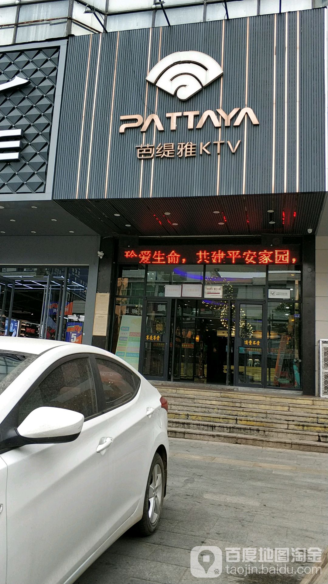 芭提雅KTV(中心街店)