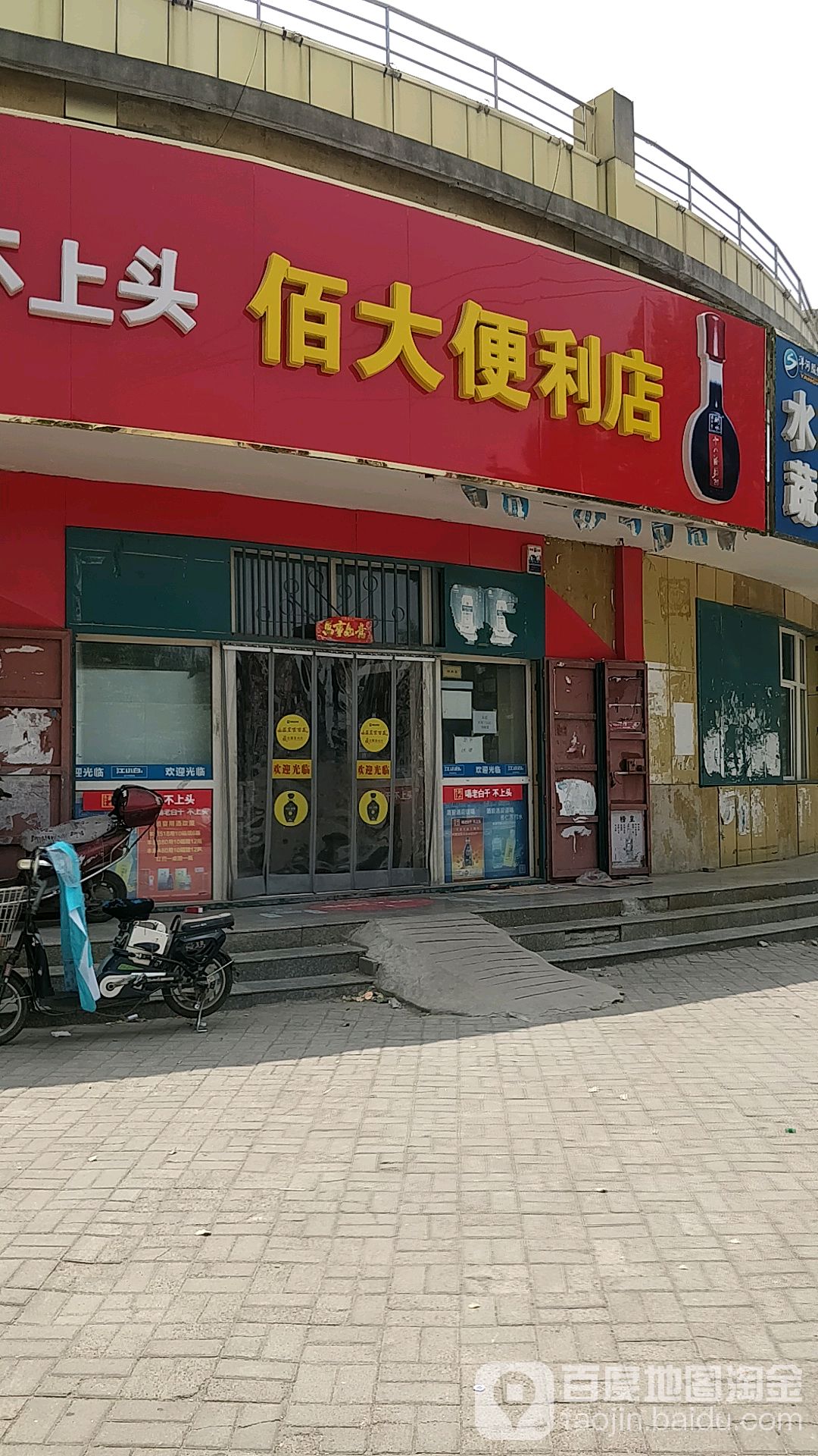 佰大时便利店