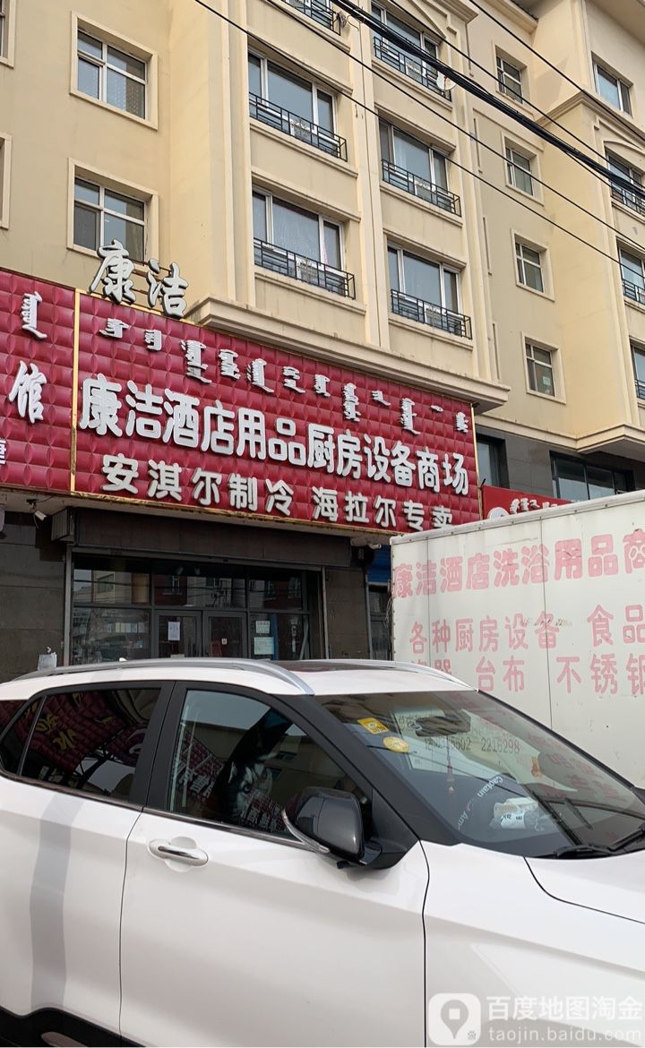 康洁日用百货酒店用品厨房设备