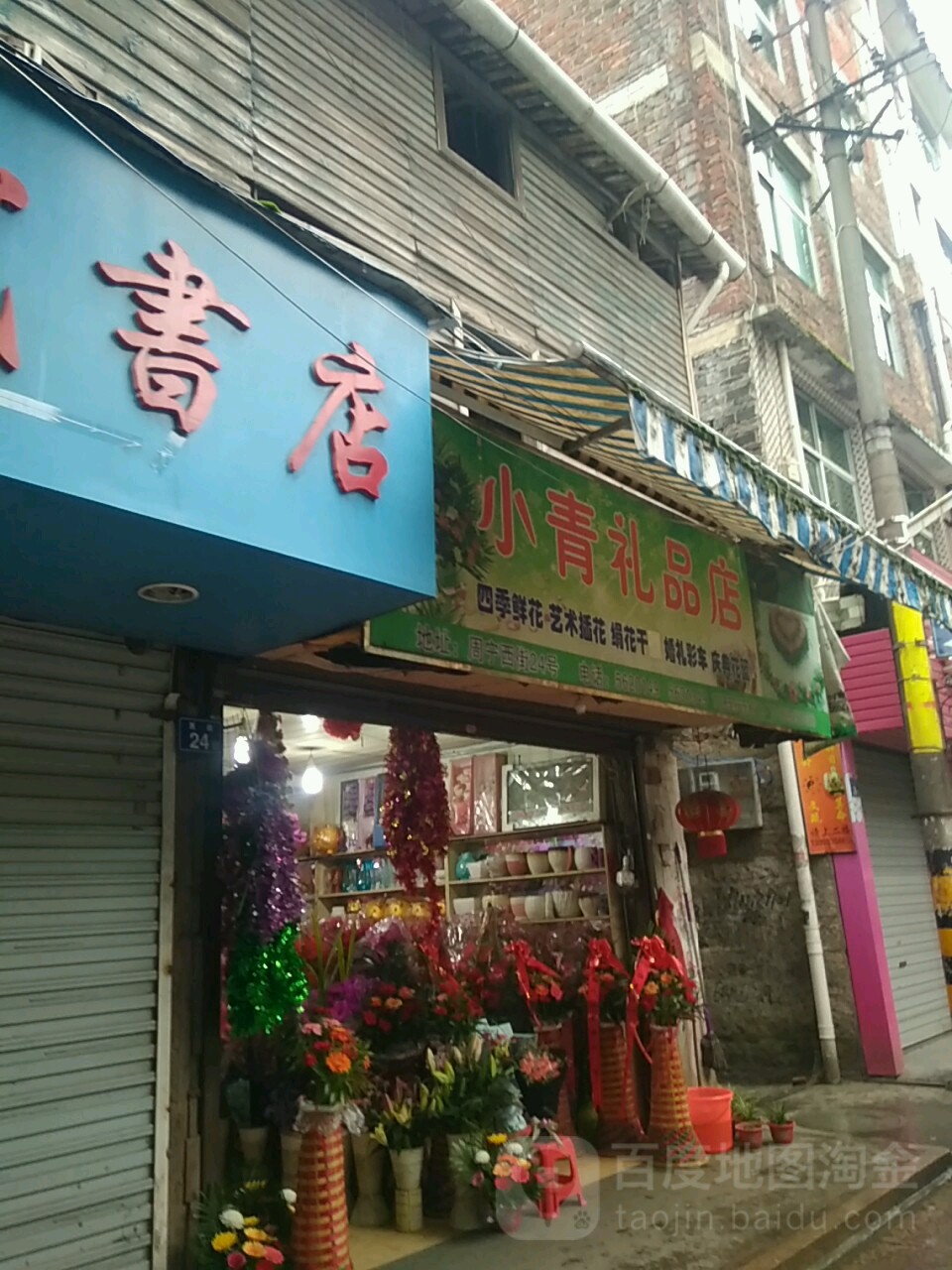 小青鲜花