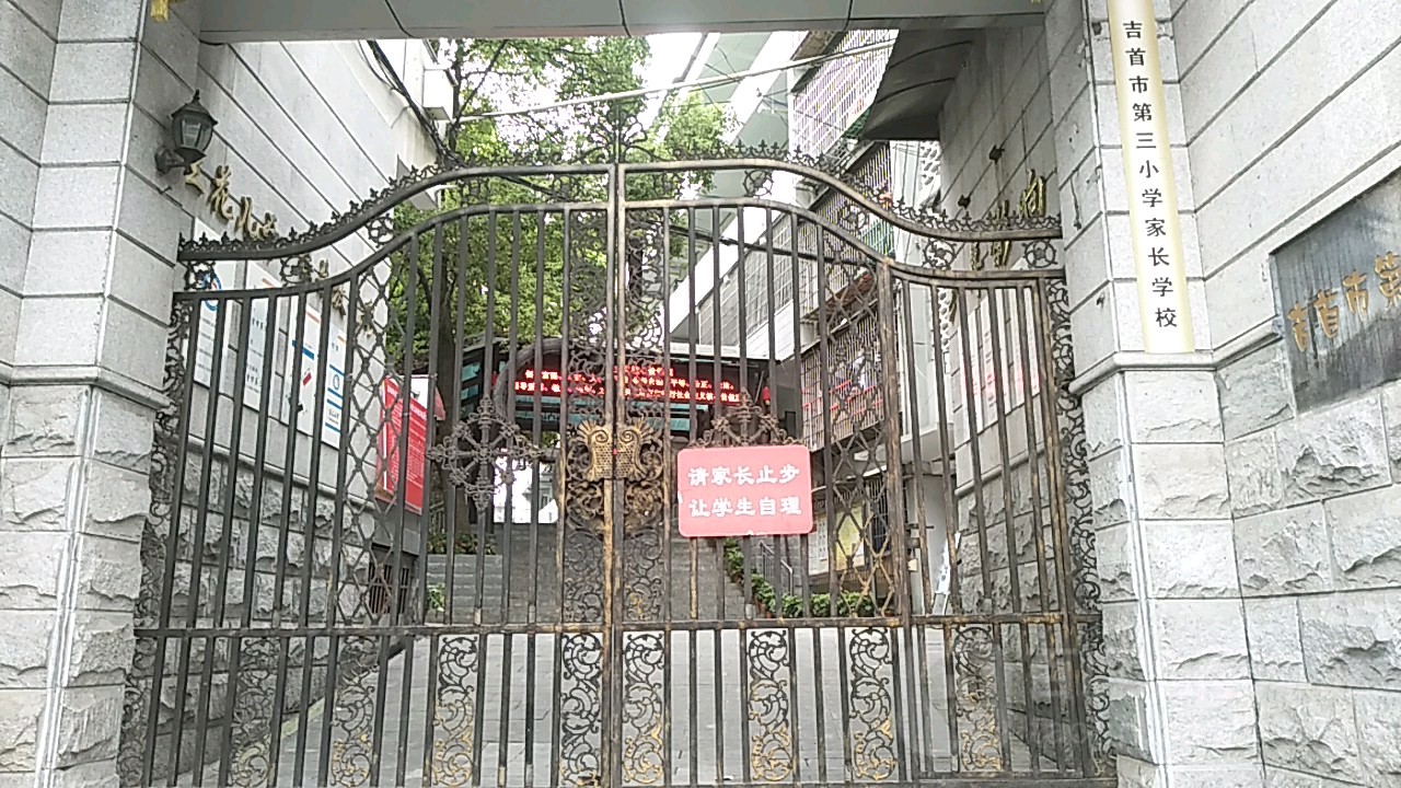 吉首市第三小学
