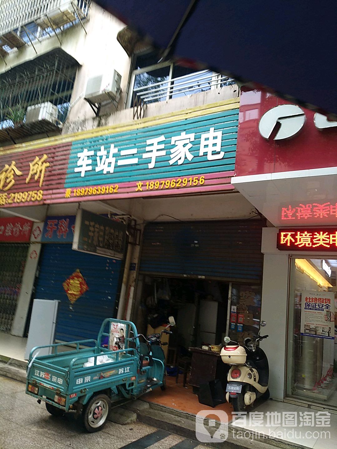 车站二手家店