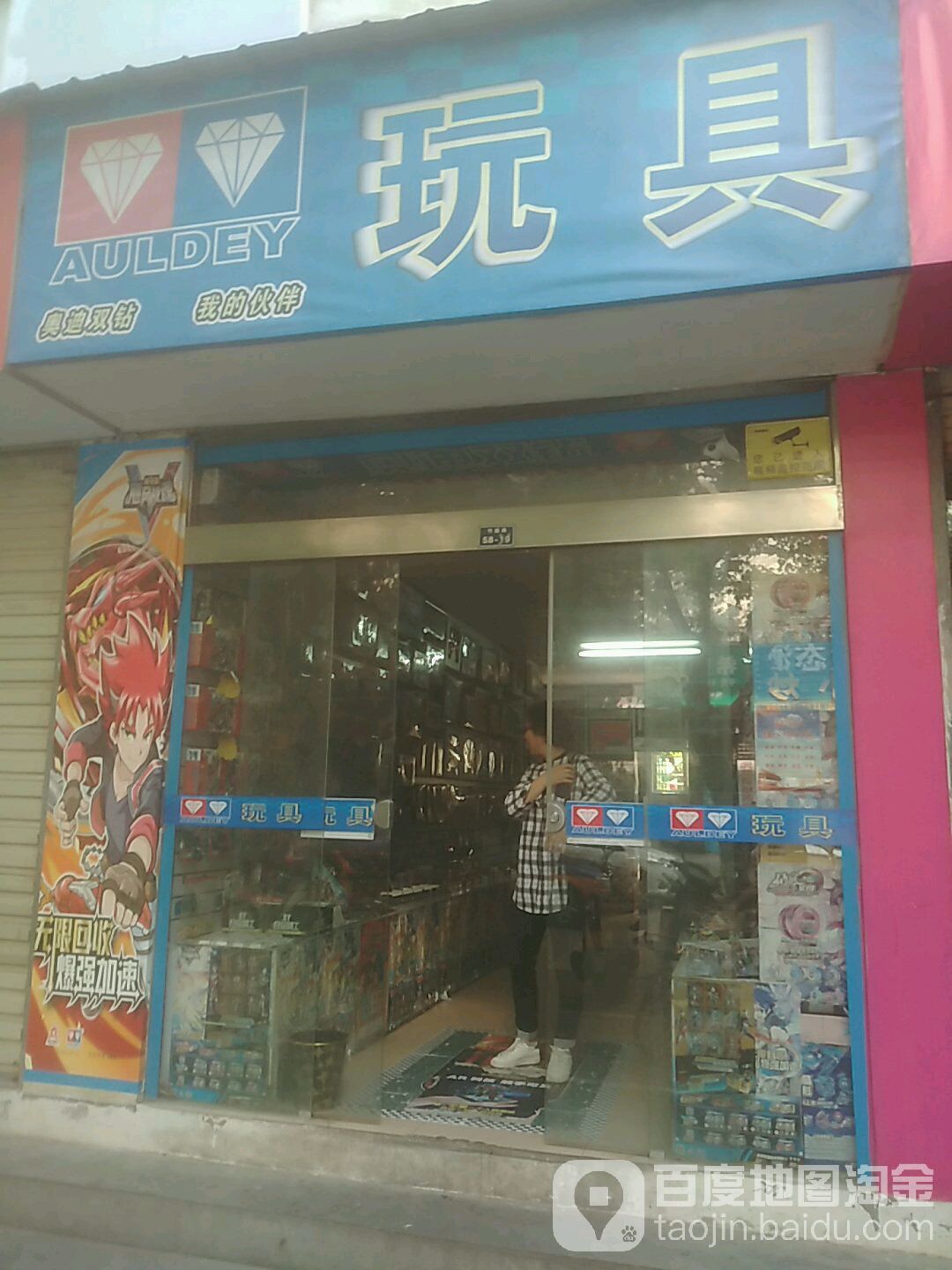 玩具(竹园路店)