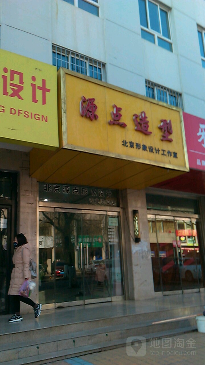 源造型